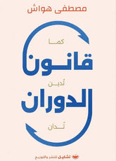 قانون الدوران
